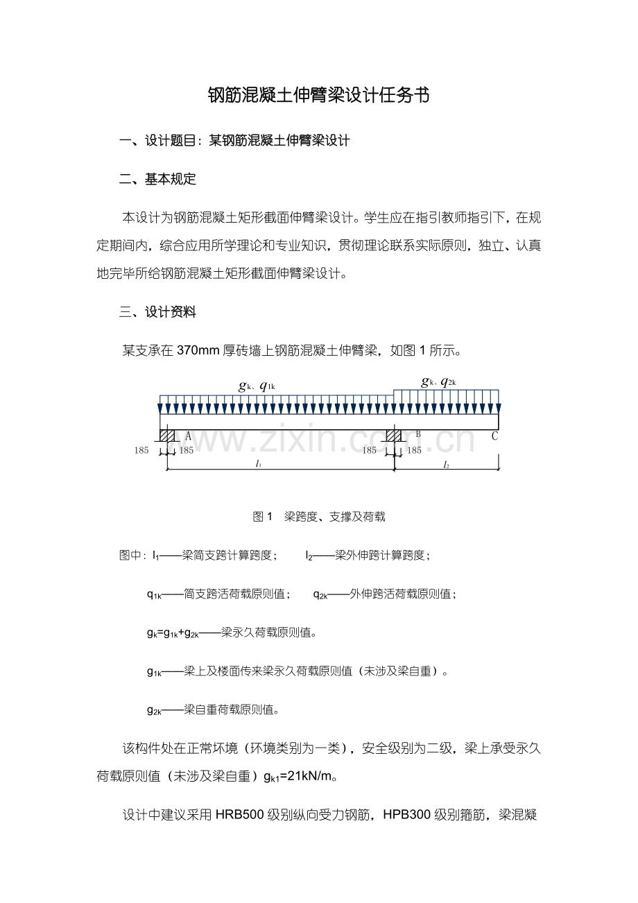 钢筋混凝土专业课程设计伸臂梁.docx_第1页