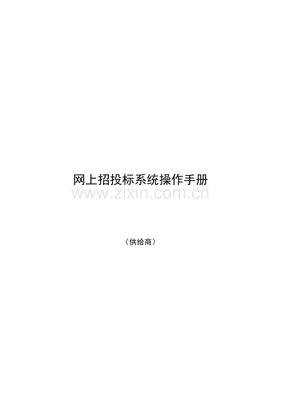 网上招投标系统操作必备手册模板.doc_第1页