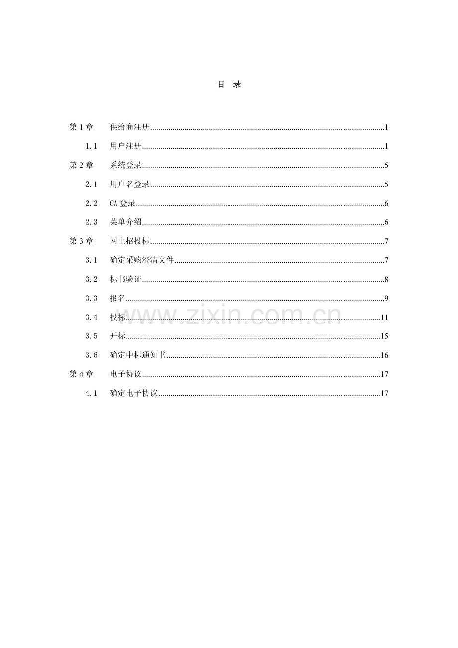 网上招投标系统操作必备手册模板.doc_第2页