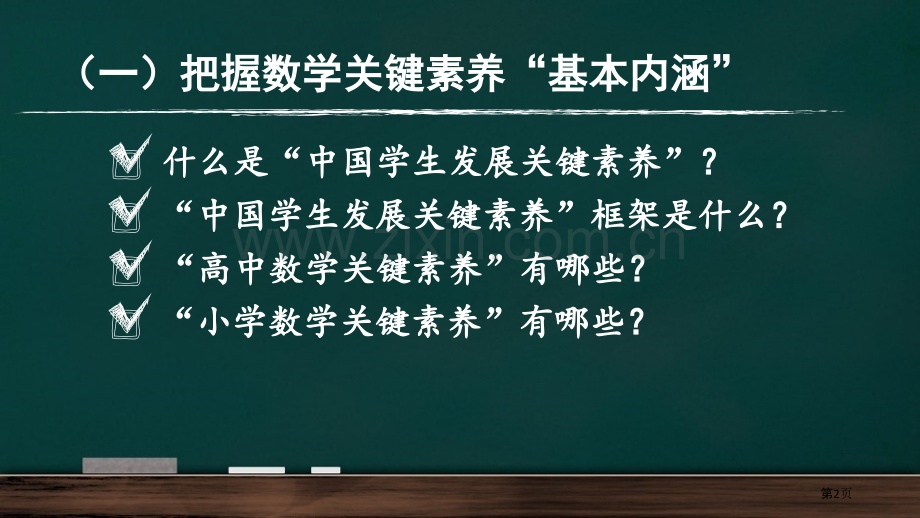 让数学核心素养落地生根(张齐华)省公共课一等奖全国赛课获奖课件.pptx_第2页