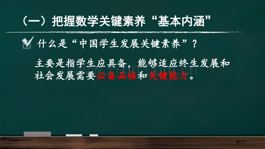 让数学核心素养落地生根(张齐华)省公共课一等奖全国赛课获奖课件.pptx_第3页