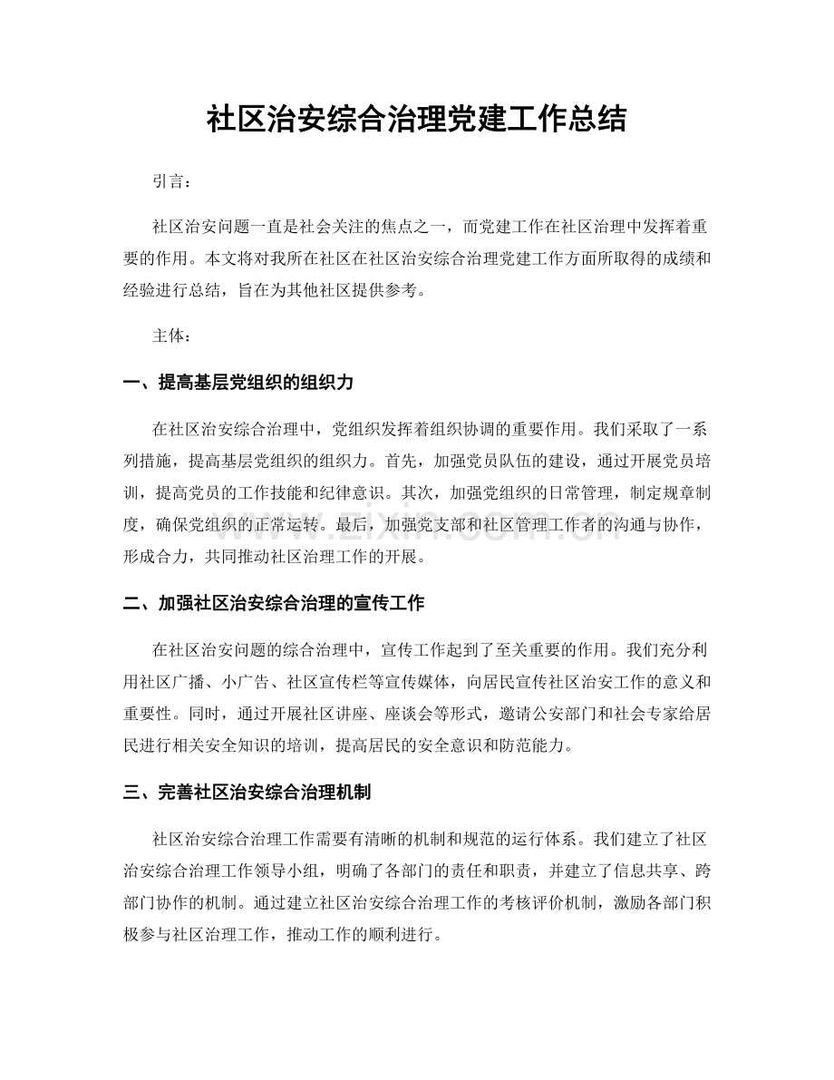 社区治安综合治理党建工作总结.docx_第1页