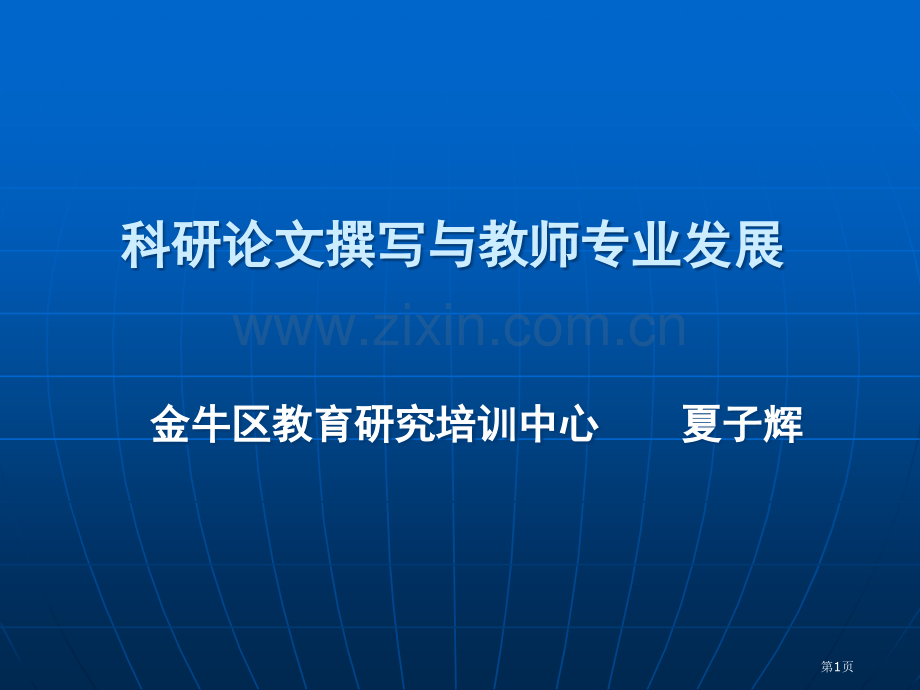 科研论文撰写与教师专业发展市公开课一等奖百校联赛特等奖课件.pptx_第1页