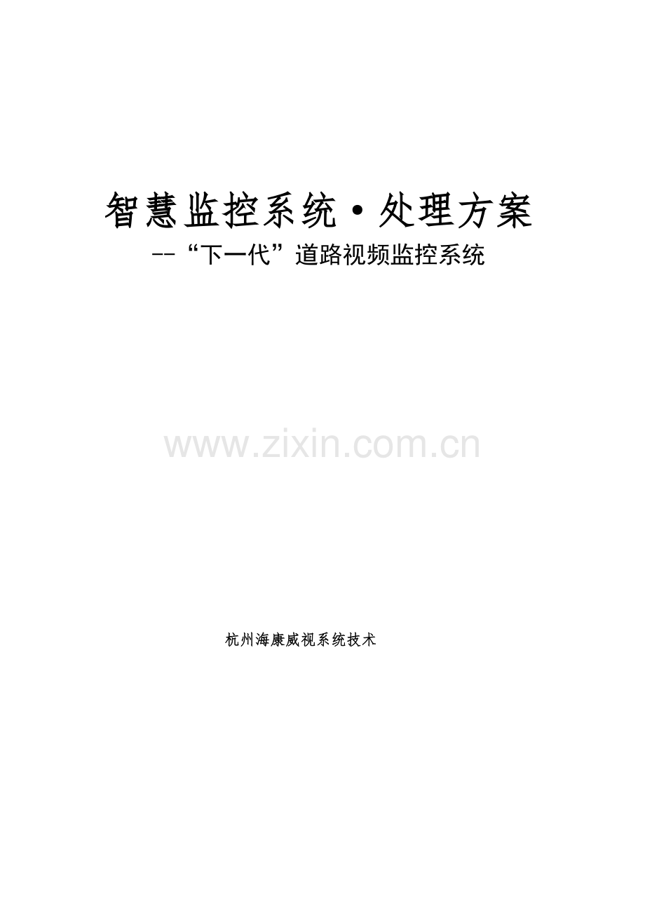 智慧监控系统解决专项方案智能交通专项方案.docx_第1页