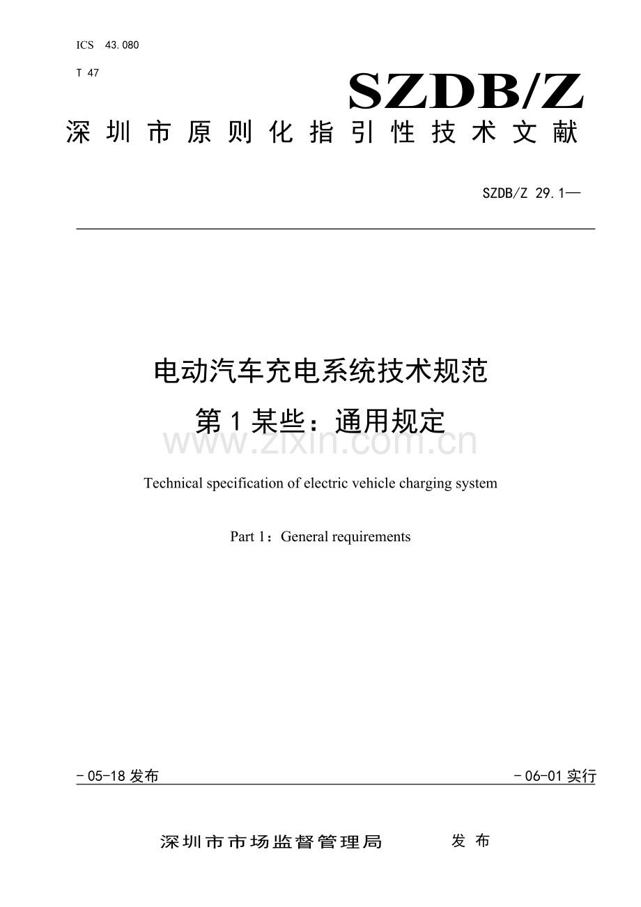 电动汽车充电系统关键技术标准规范第部分通用要求.doc_第1页