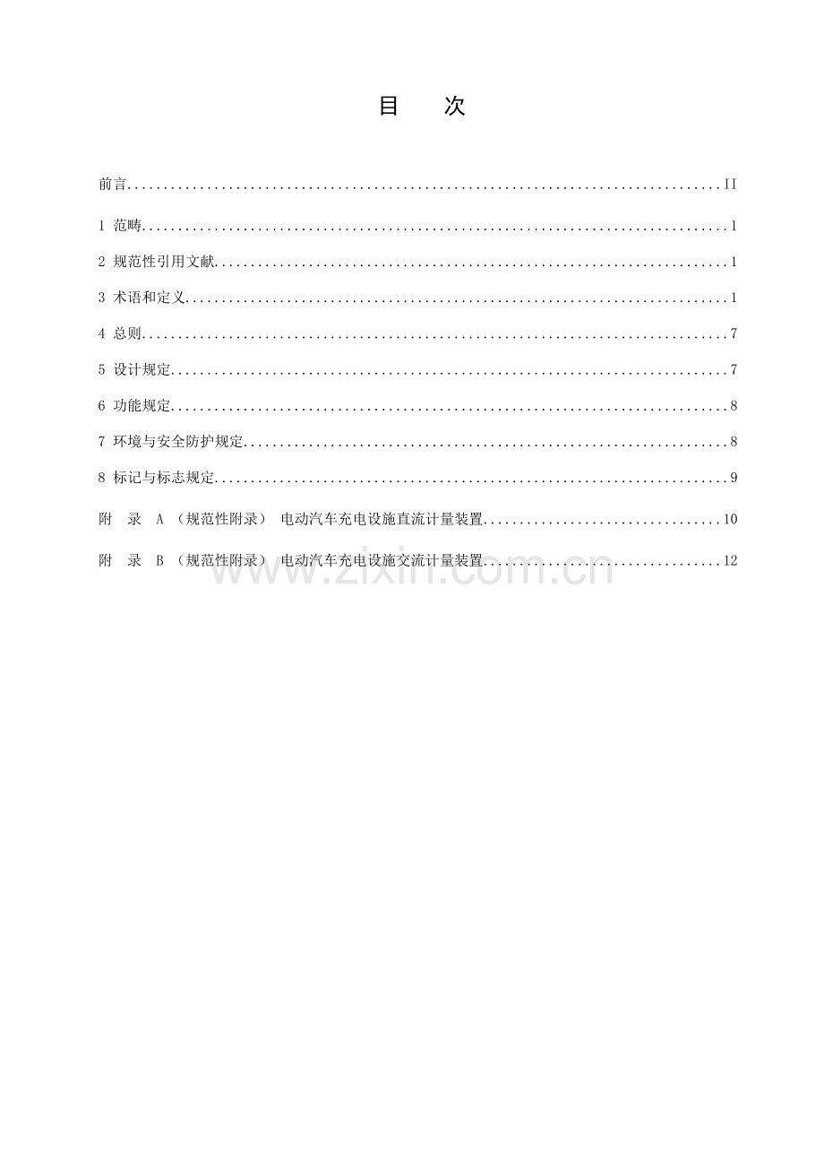 电动汽车充电系统关键技术标准规范第部分通用要求.doc_第3页