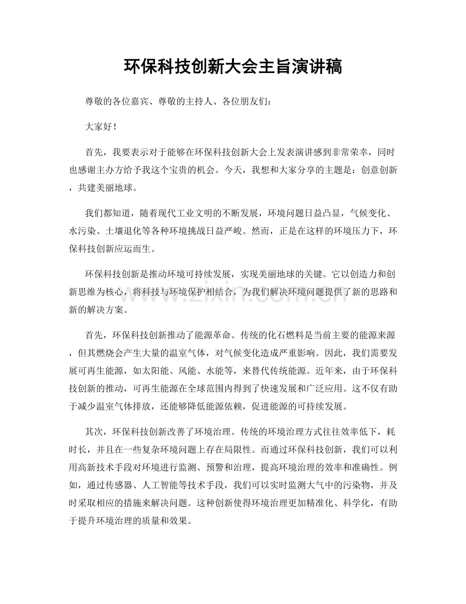 环保科技创新大会主旨演讲稿.docx_第1页