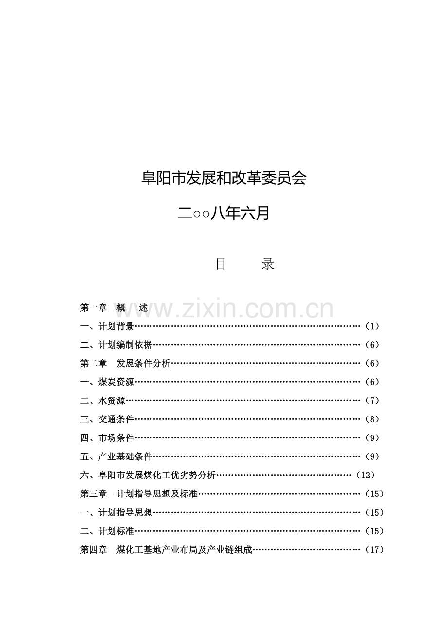 阜阳煤化工产业整体发展规划样本.doc_第2页