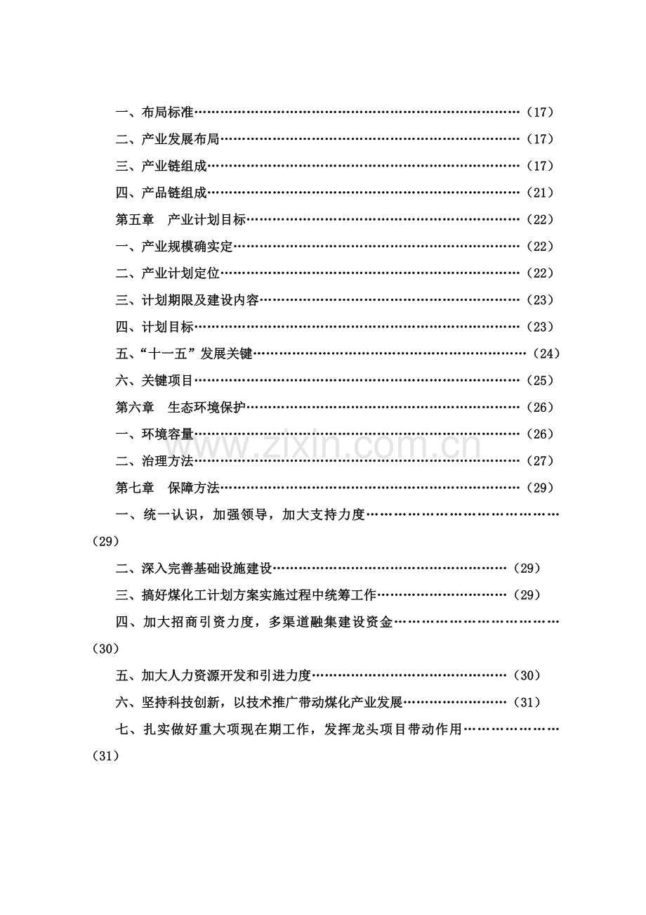 阜阳煤化工产业整体发展规划样本.doc_第3页