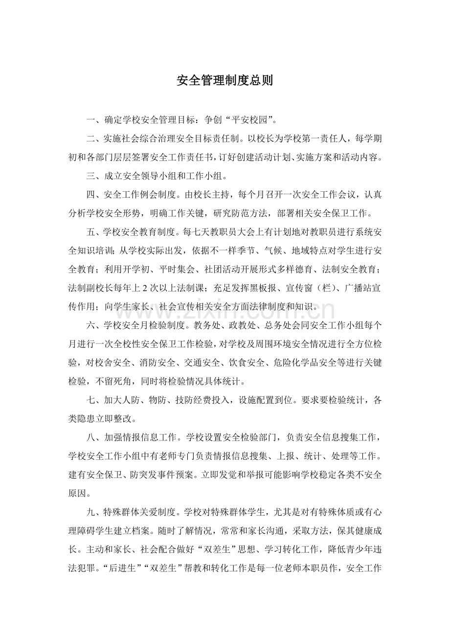 校园安全管理制度样本.doc_第1页