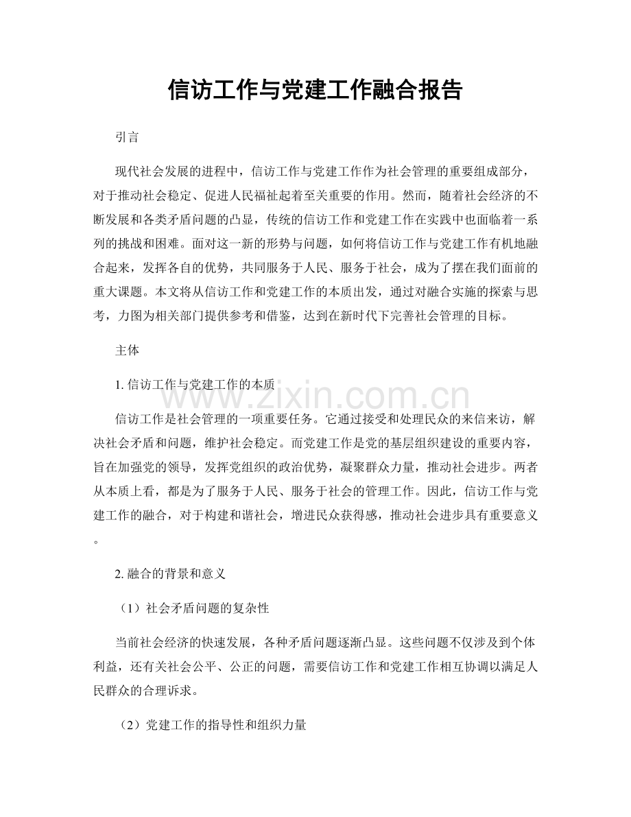 信访工作与党建工作融合报告.docx_第1页