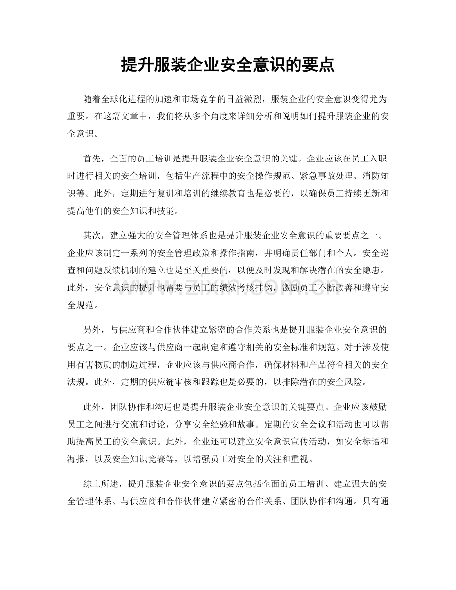 提升服装企业安全意识的要点.docx_第1页