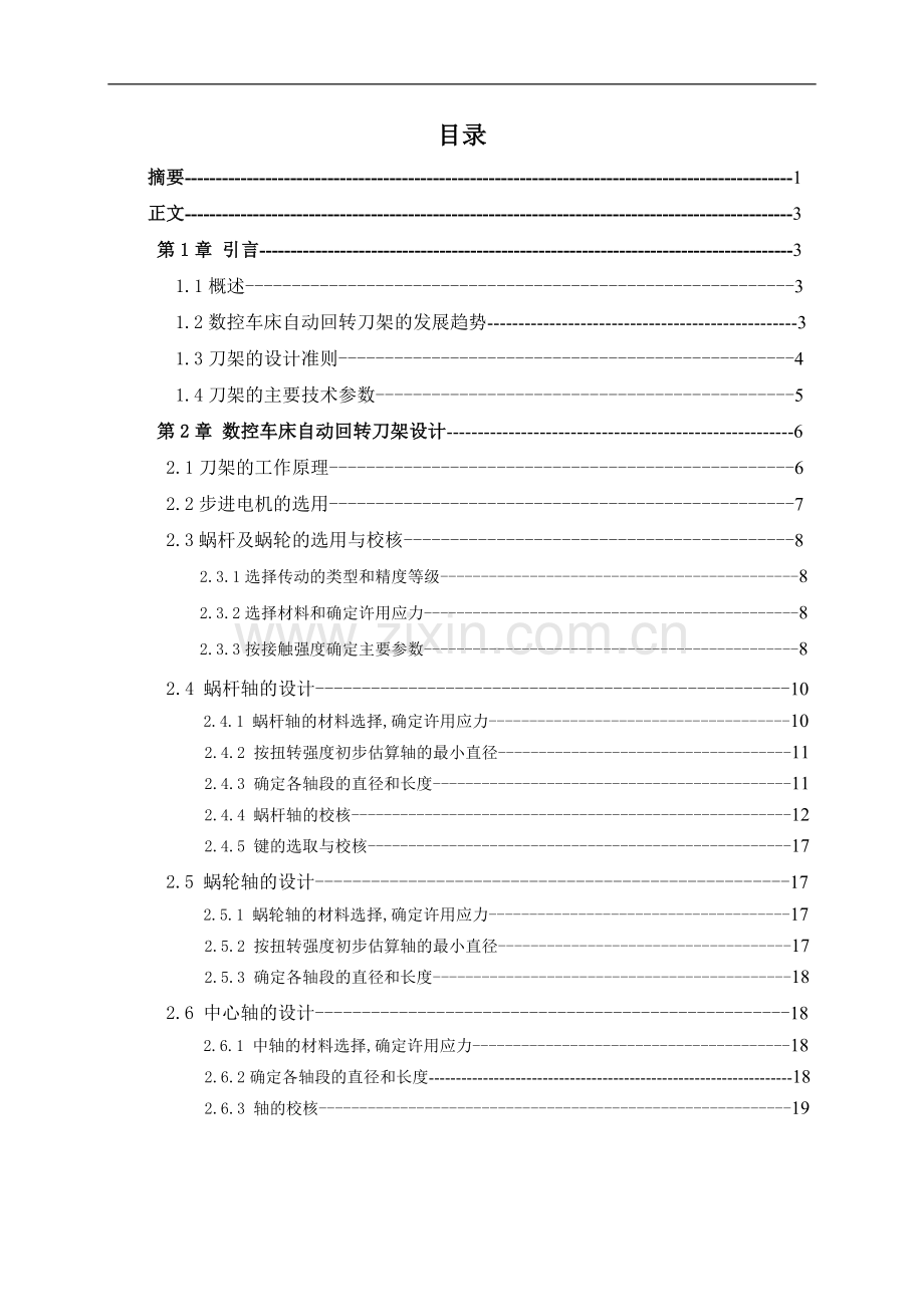 控数车床4工位自动回转刀架结构设计--毕业设计.doc_第2页