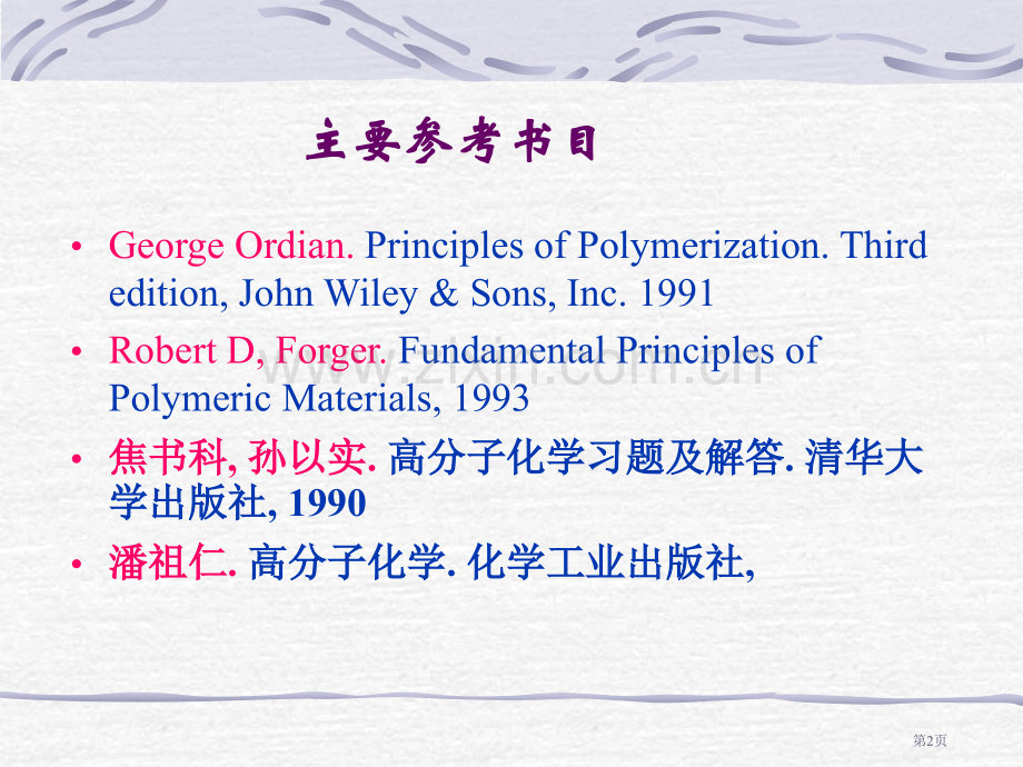 潘祖仁高分子化学省公共课一等奖全国赛课获奖课件.pptx_第2页