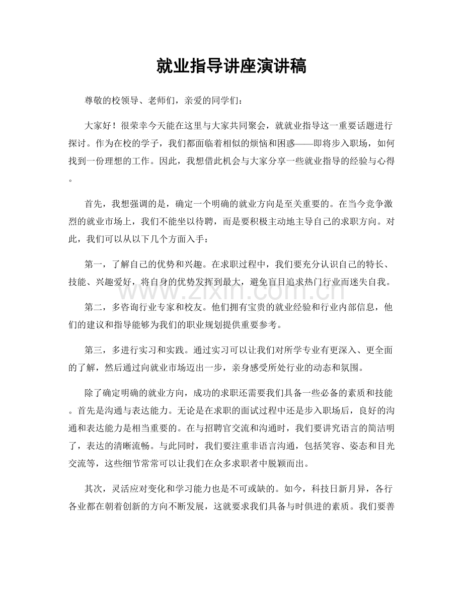 就业指导讲座演讲稿.docx_第1页