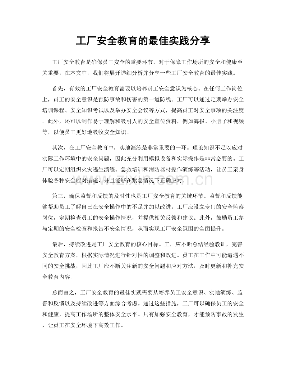 工厂安全教育的最佳实践分享.docx_第1页