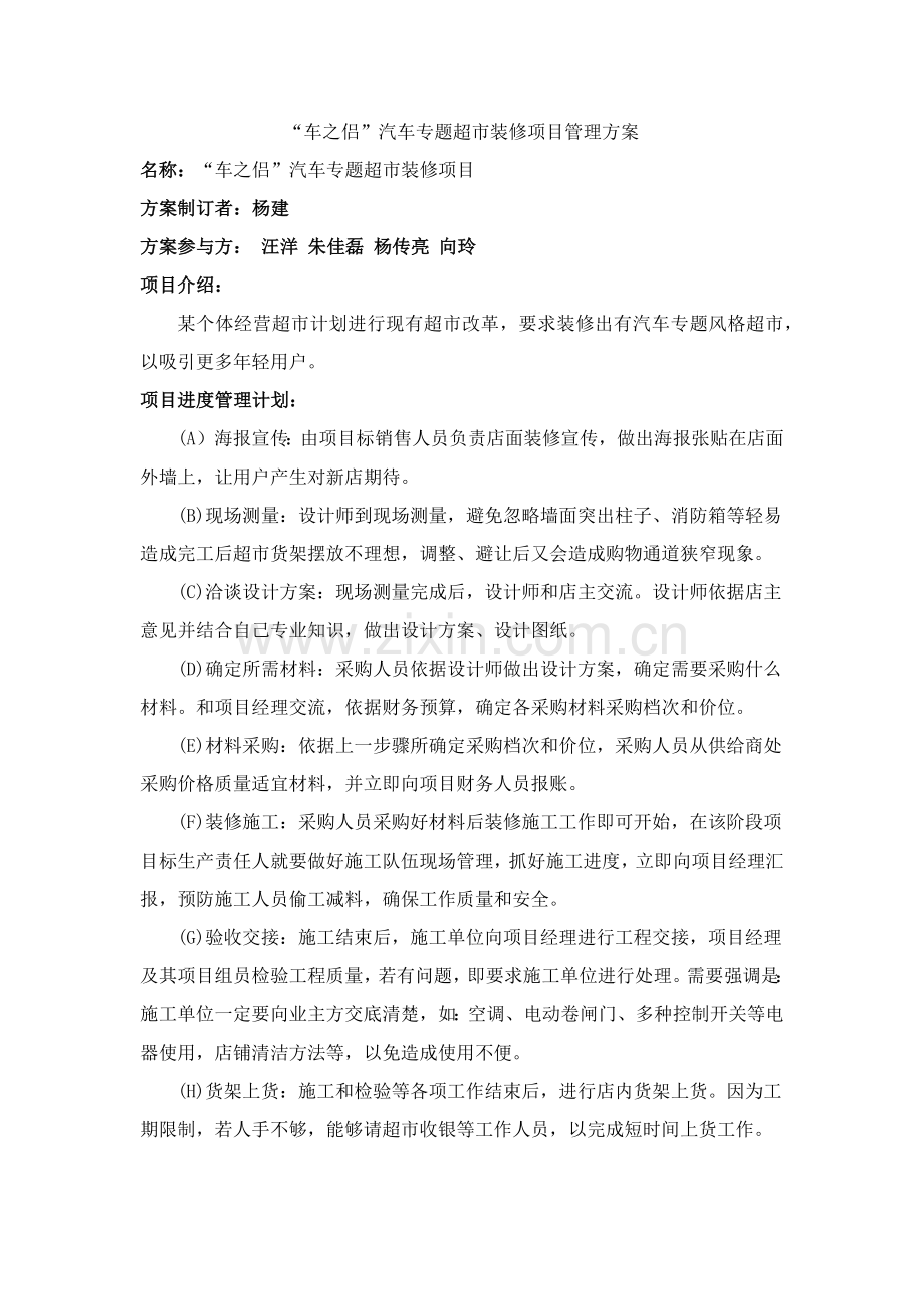 车之侣汽车主题超市装修优质项目管理专业方案.docx_第1页