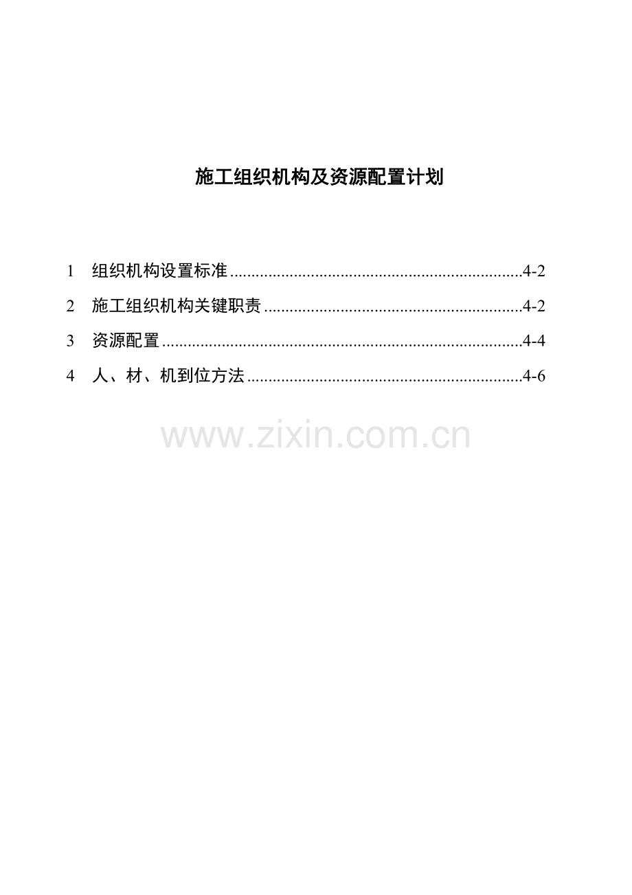 综合标准施工组织机构及资源配置专项计划.doc_第1页