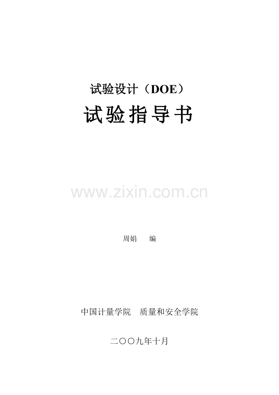 试验参考指导书DOE.doc_第1页