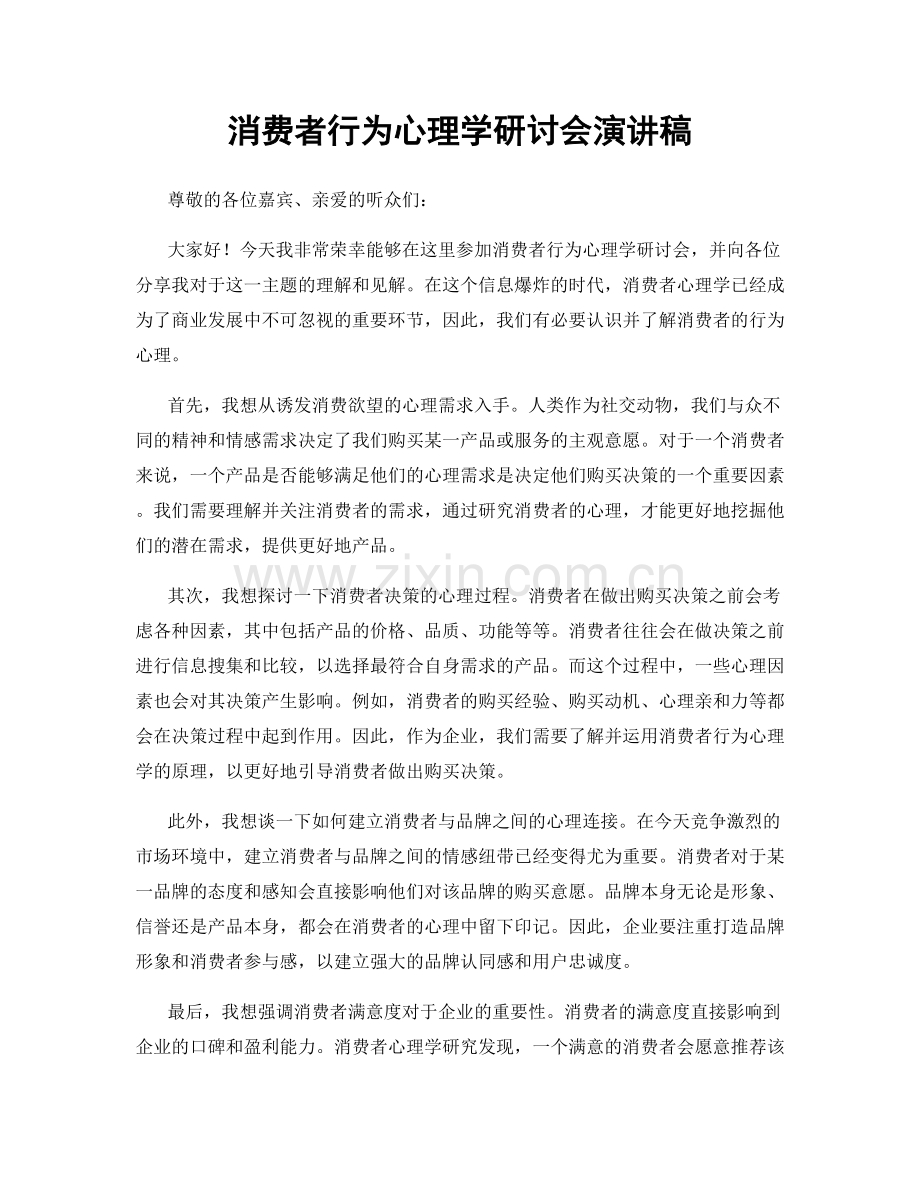 消费者行为心理学研讨会演讲稿.docx_第1页