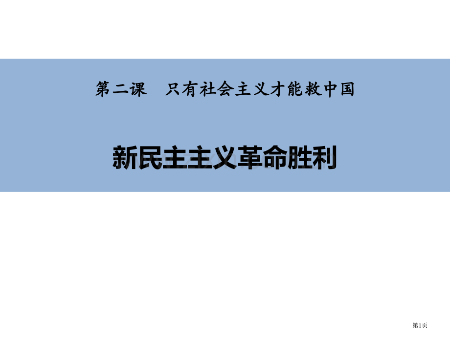 新民主主义革命的胜利只有社会主义才能救中国省公开课一等奖新名师比赛一等奖课件.pptx_第1页