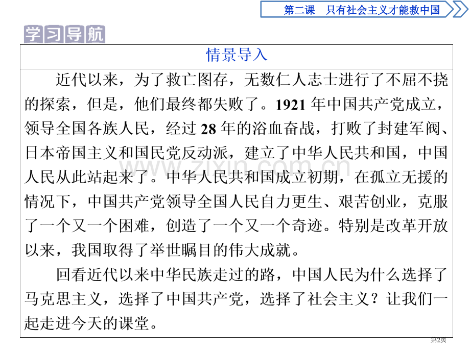 新民主主义革命的胜利只有社会主义才能救中国省公开课一等奖新名师比赛一等奖课件.pptx_第2页