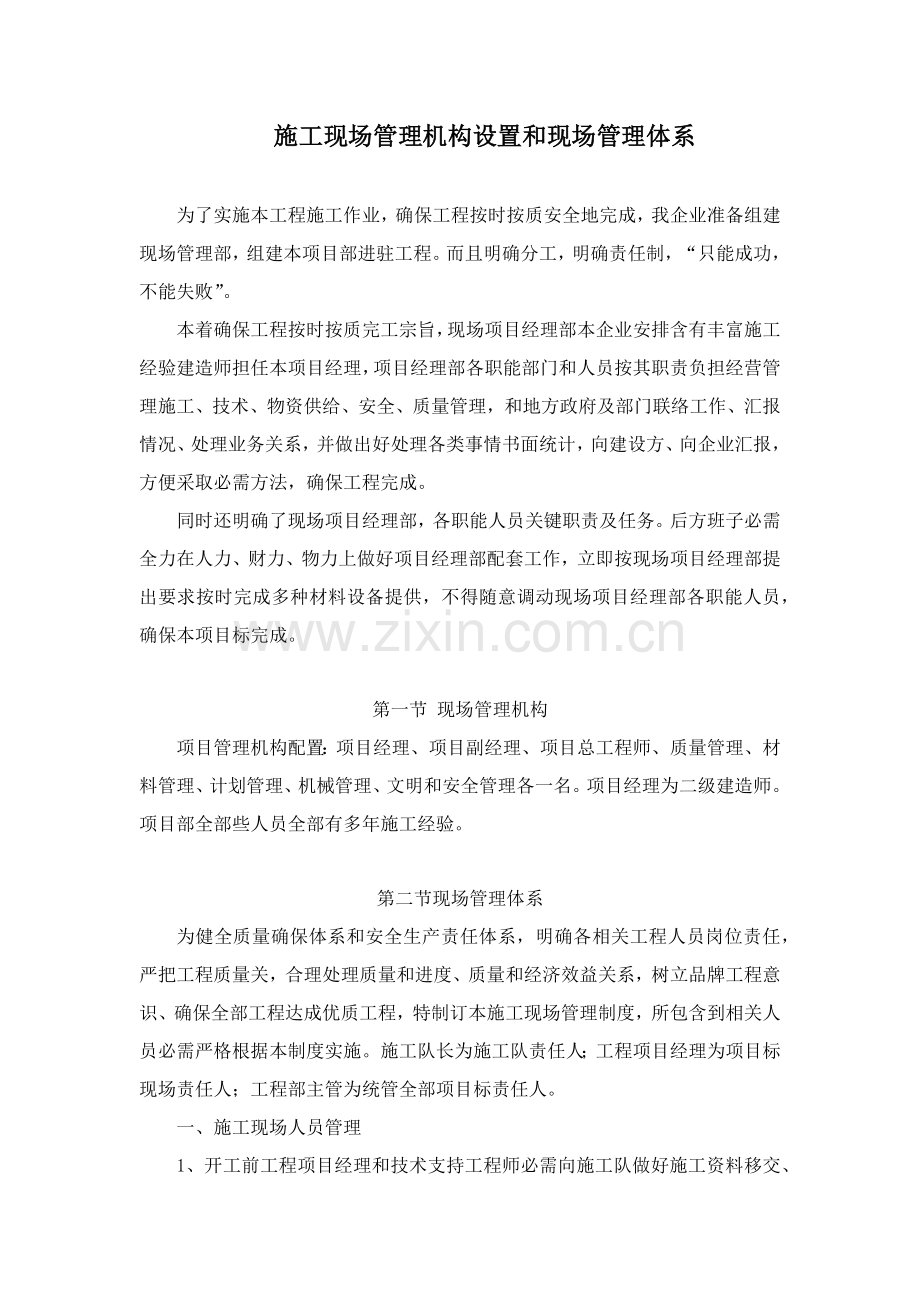 综合标准施工现场管理机构设置现场管理综合体系.docx_第1页