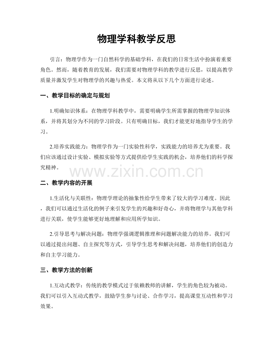 物理学科教学反思.docx_第1页