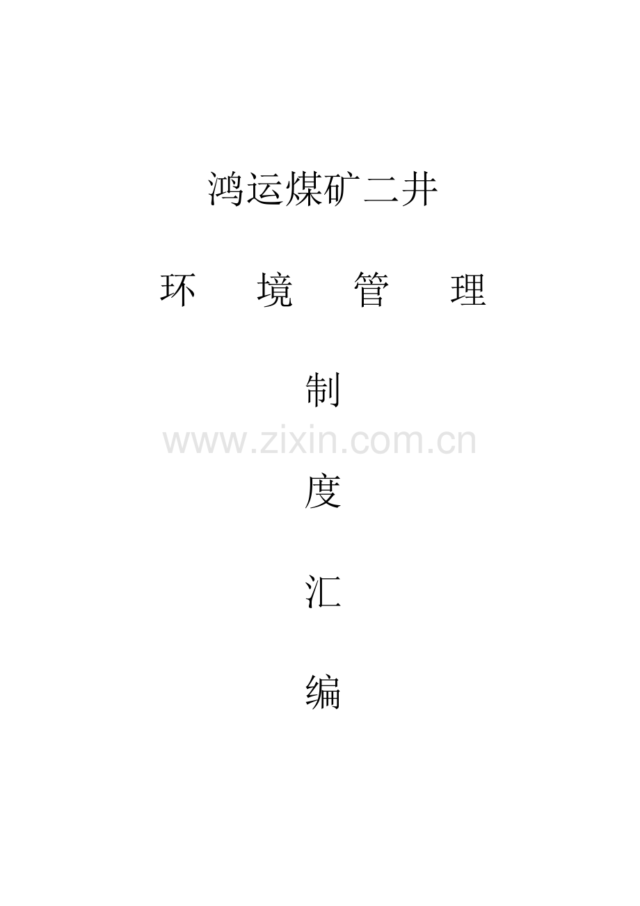 煤矿环境管理制度汇编样本.doc_第1页