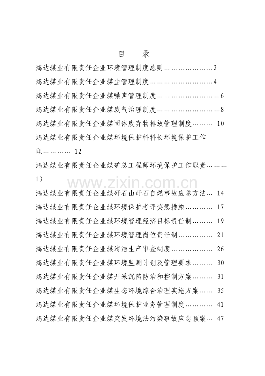 煤矿环境管理制度汇编样本.doc_第2页