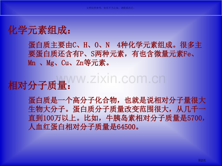 高中生物必修一生命活动的主要承担者蛋白质省公共课一等奖全国赛课获奖课件.pptx_第2页