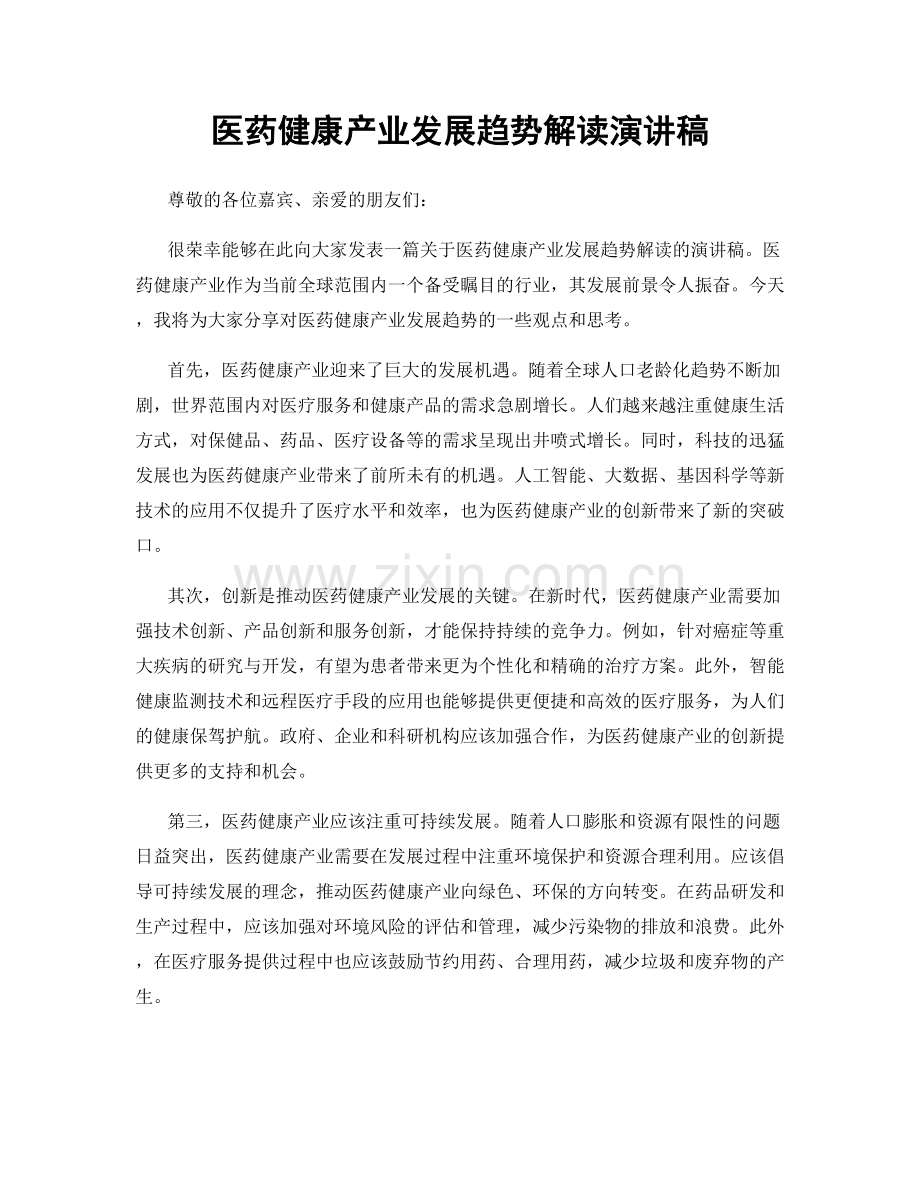 医药健康产业发展趋势解读演讲稿.docx_第1页