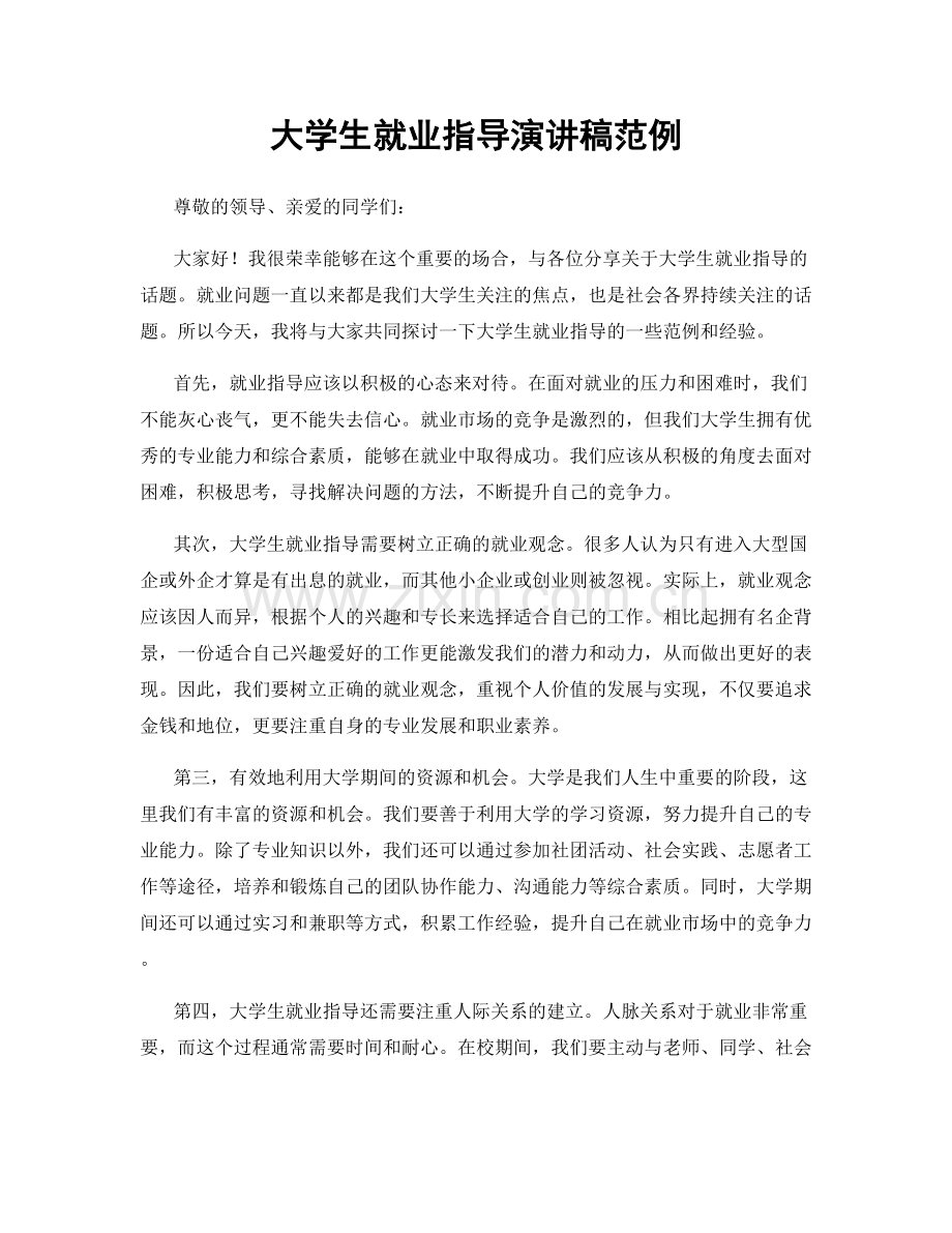 大学生就业指导演讲稿范例.docx_第1页