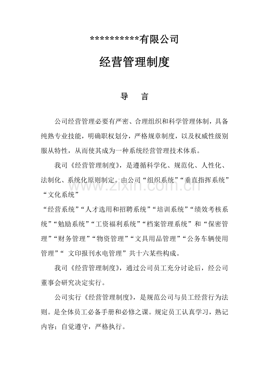 房地产公司经营管理新规制度.doc_第1页