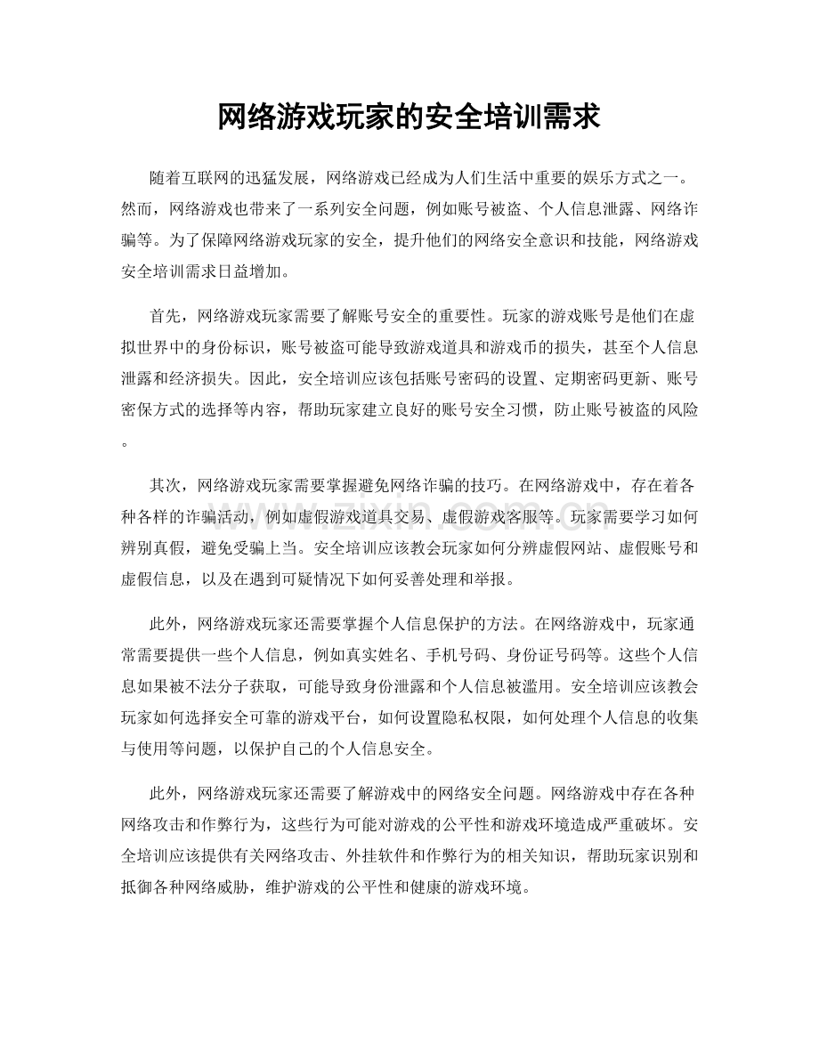 网络游戏玩家的安全培训需求.docx_第1页