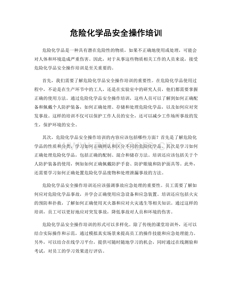 危险化学品安全操作培训.docx_第1页