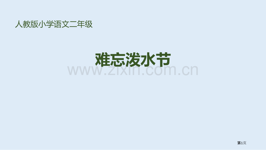 难忘的泼水节优秀课件说课稿省公开课一等奖新名师比赛一等奖课件.pptx_第1页