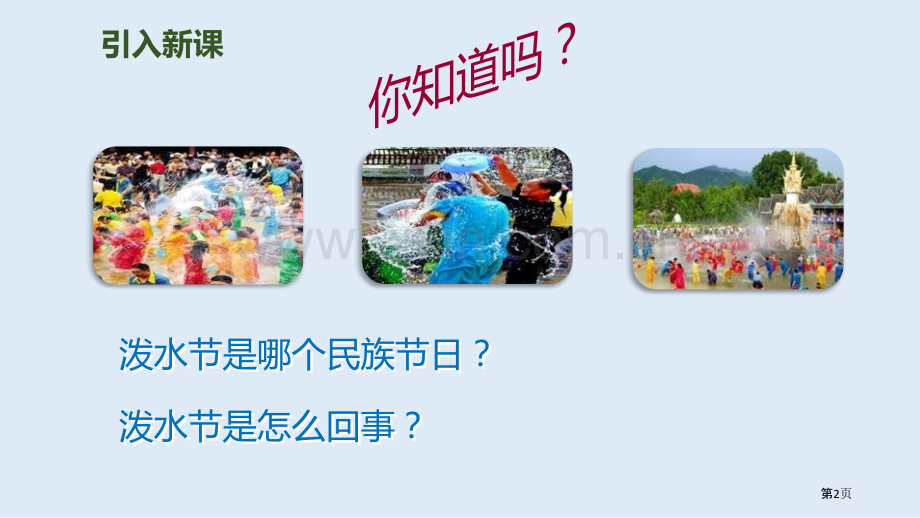 难忘的泼水节优秀课件说课稿省公开课一等奖新名师比赛一等奖课件.pptx_第2页