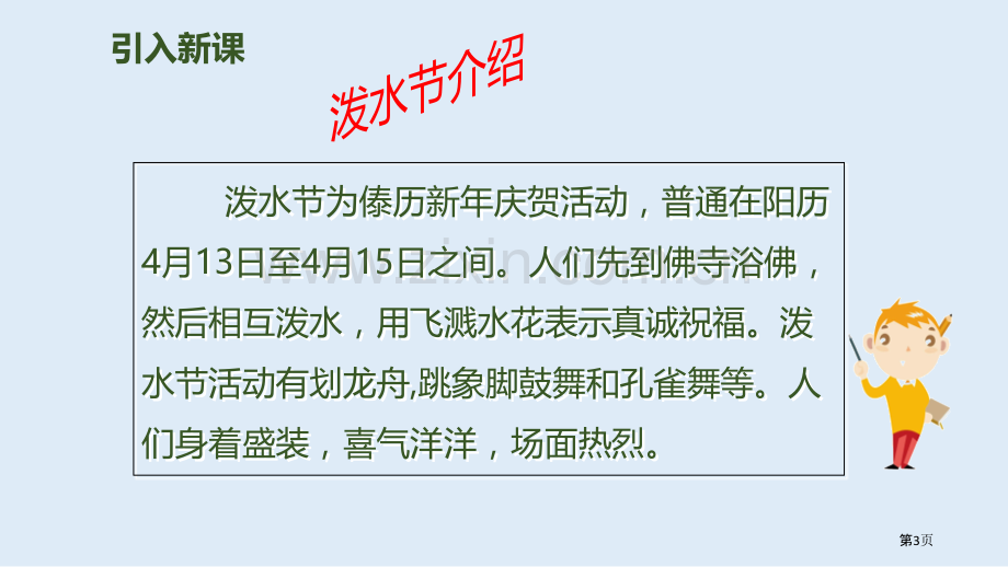 难忘的泼水节优秀课件说课稿省公开课一等奖新名师比赛一等奖课件.pptx_第3页