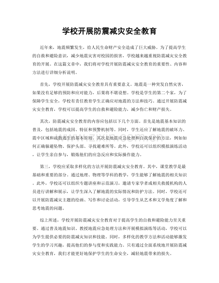 学校开展防震减灾安全教育.docx_第1页