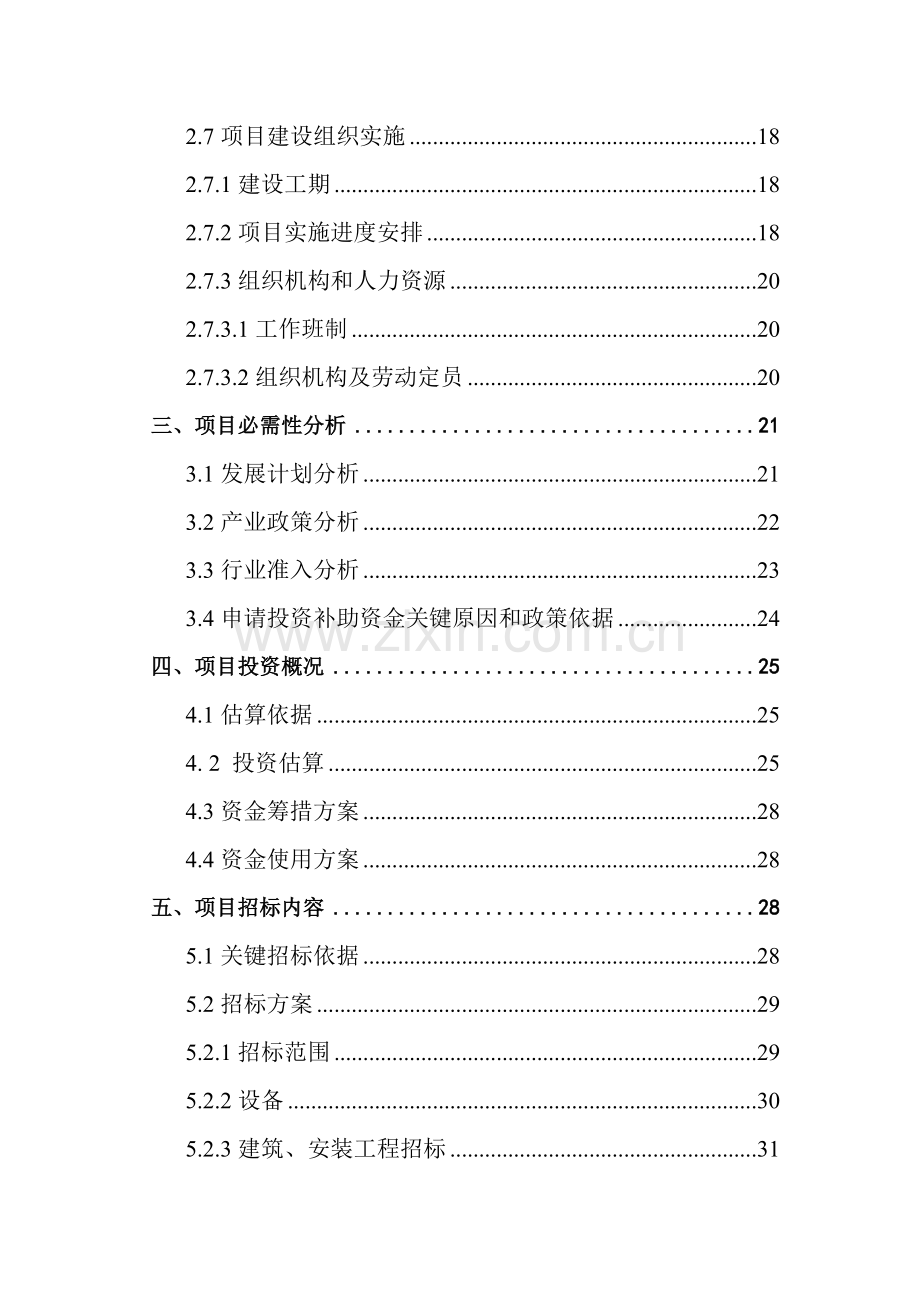 钢结构有限公司国家专项资金申请报告资料模板.doc_第3页