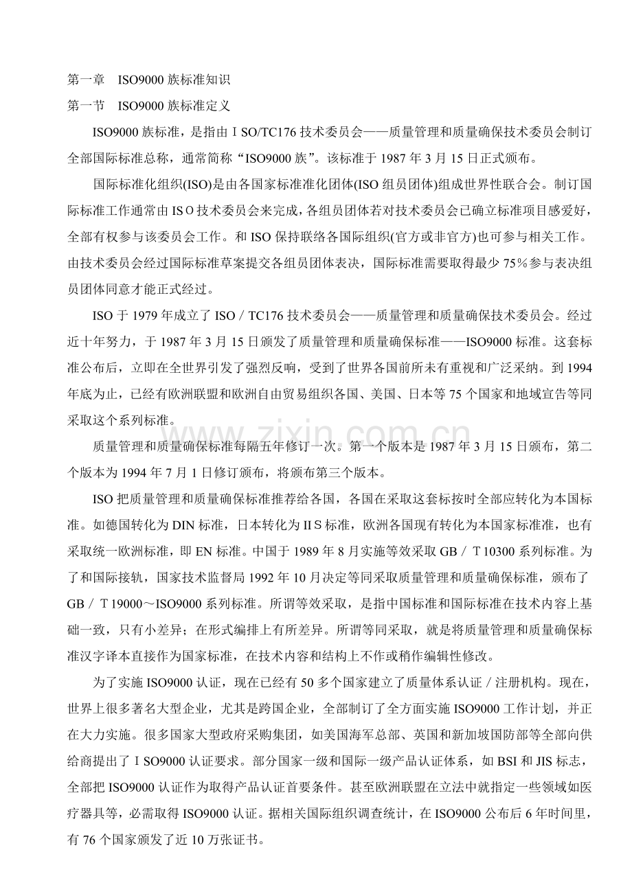 物业管理质量体系ISO基础知识样本.doc_第1页