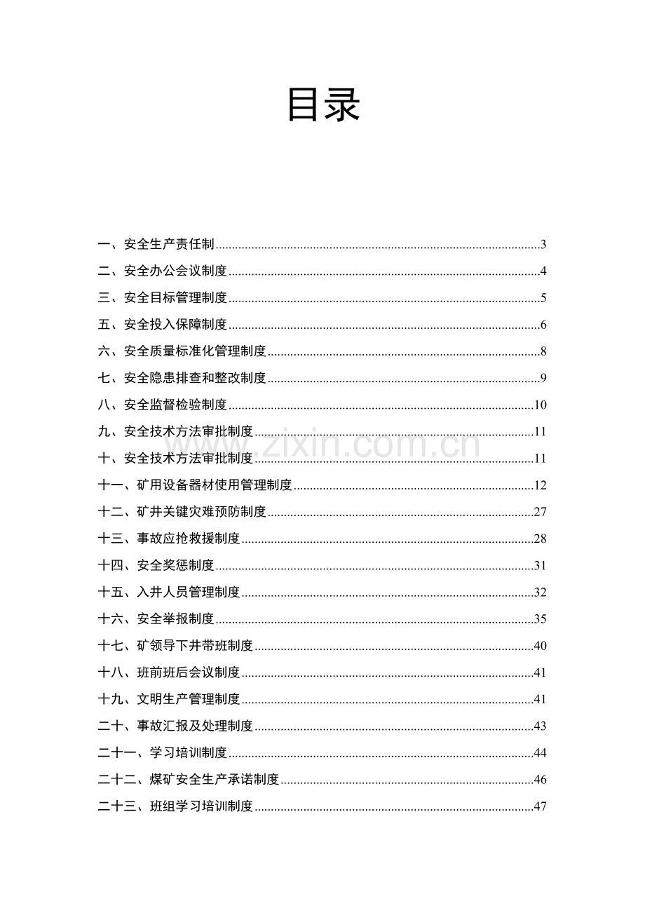 煤矿安全规章制度样本.doc_第2页