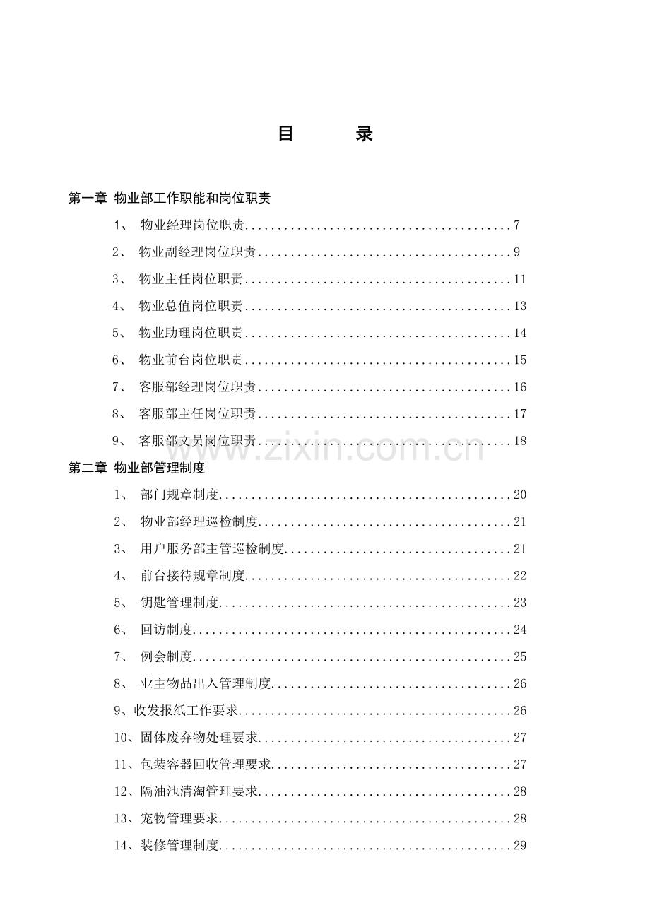 新编物业部工作手册模板.doc_第2页