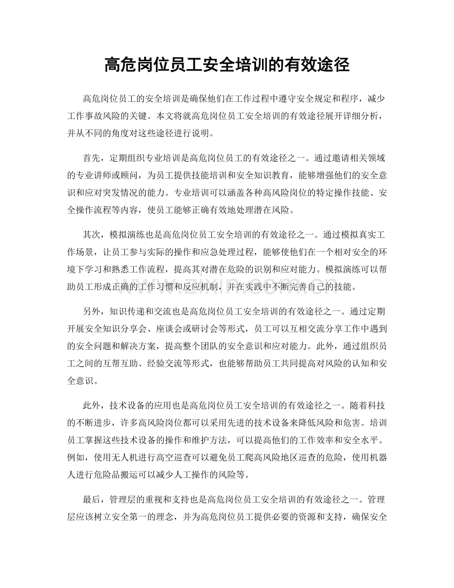 高危岗位员工安全培训的有效途径.docx_第1页