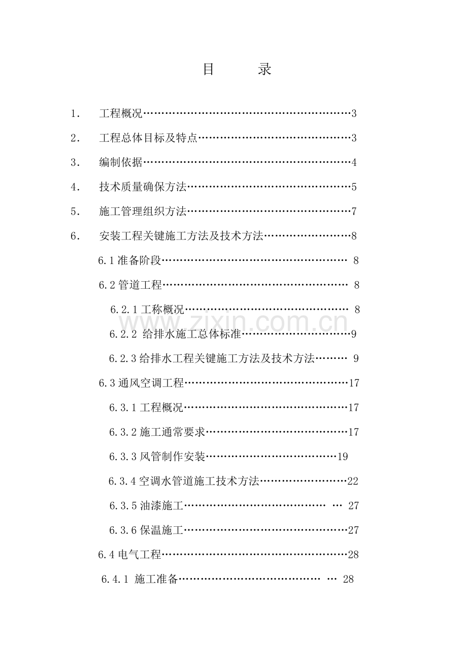 机电安装综合项目工程综合项目施工组织设计.doc_第2页