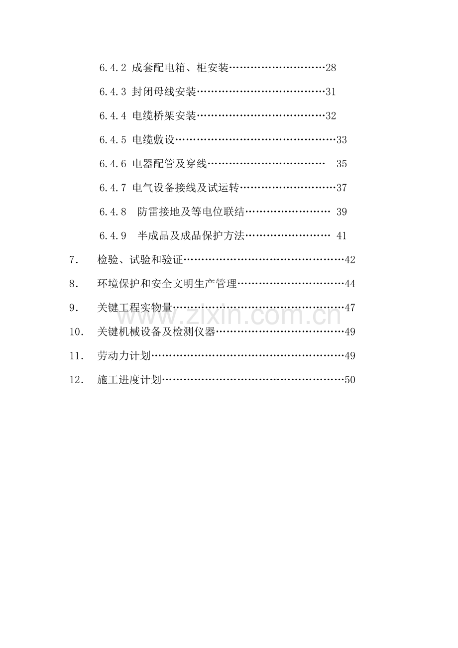 机电安装综合项目工程综合项目施工组织设计.doc_第3页