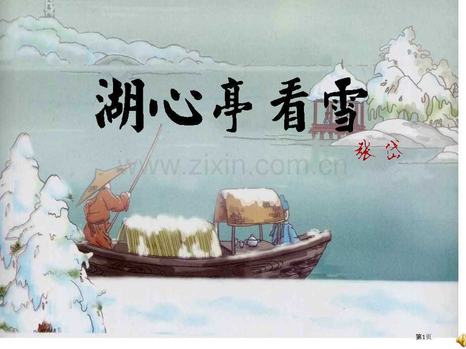 湖心亭看雪优质课省公共课一等奖全国赛课获奖课件.pptx_第1页