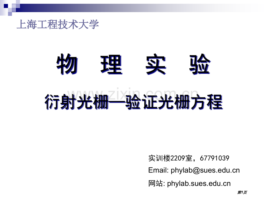 物理实验衍射光栅验证光栅方程市公开课一等奖百校联赛特等奖课件.pptx_第1页