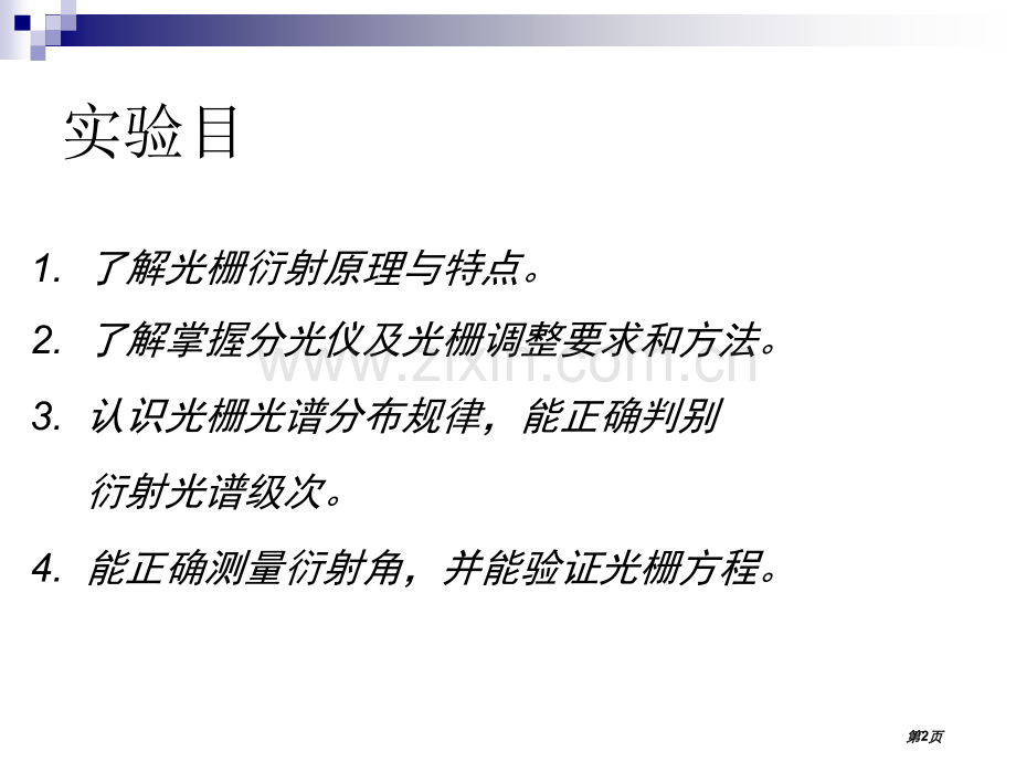 物理实验衍射光栅验证光栅方程市公开课一等奖百校联赛特等奖课件.pptx_第2页